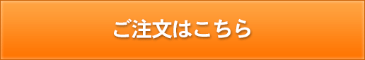 ご注文はこちら