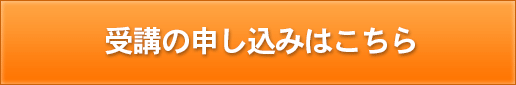 受講の申し込み