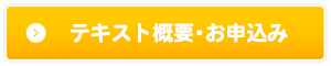 テキストの概要・ご注文