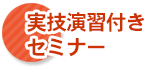 実技演習付き