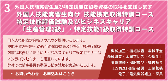 外国人技能実習生向け 技能検定取得特訓コース