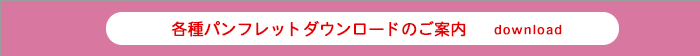 各種パンフレットダウンロードのご案内