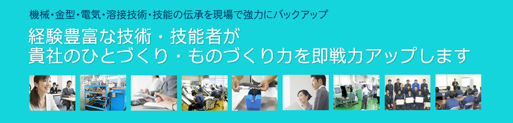 機械・金型・電気・実装技術・技能の伝承を現場で強力にバックアップ