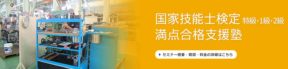 国家技能検定1級・2級（満点合格支援塾）