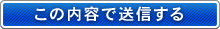 この内容で送信する