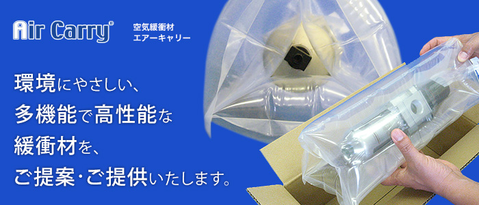 環境にやさしい、多機能で高性能な緩衝材を、ご提案・ご提供いたします。