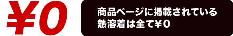 商品ページに掲載されている熱溶着は全て\0