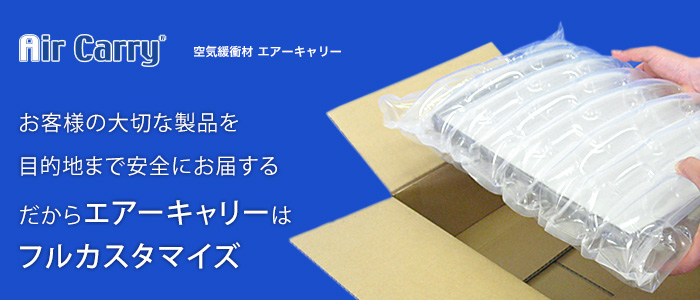 お客様の大切な製品を目的地まで安全にお届する。だからエアキャリーはフルカスタマイズ