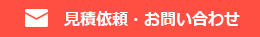 見積依頼・お問い合わせ